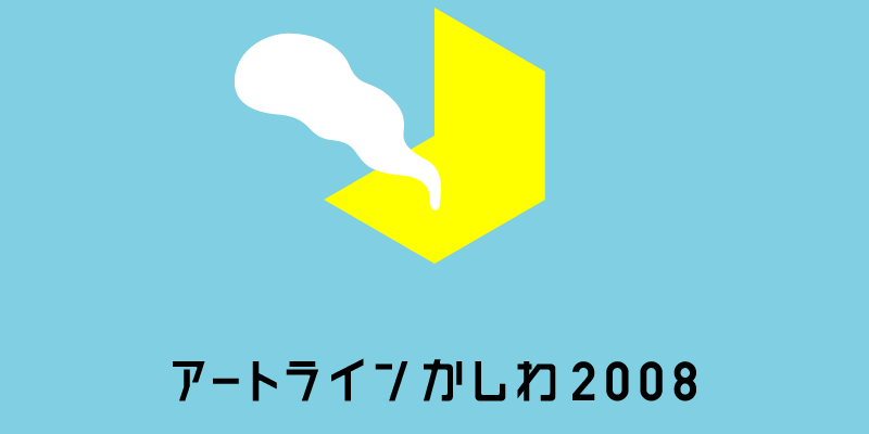 アートラインかしわ2008